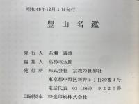 豊山名鑑