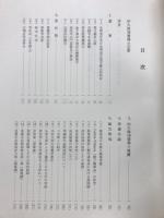 文学博士田久保周誉大僧正業績集