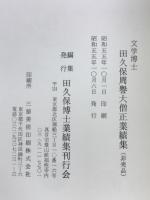 文学博士田久保周誉大僧正業績集