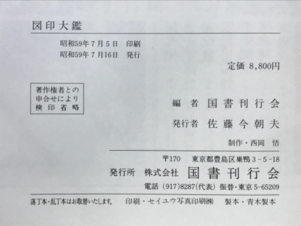 図印大鑑(国書刊行会 編) / 古本、中古本、古書籍の通販は「日本の