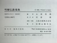 明解仏教事典