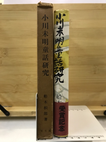 芸能人愛用のおすすめ最新情報 小川未明童話研究(船木枳郎 著) / 古本倶楽部株式会社 / 古本 文学+小説