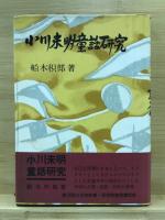 小川未明童話研究
