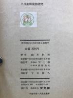 小川未明童話研究
