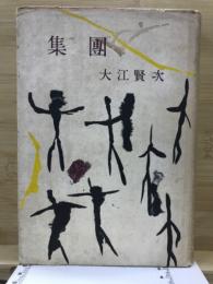 集團
