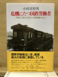 危機にたつ国鉄労働者 : 国鉄の分割・民営化と労働運動の行方