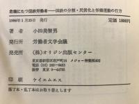 危機にたつ国鉄労働者 : 国鉄の分割・民営化と労働運動の行方