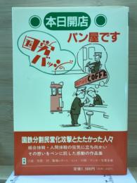 本日開店・国労バッジのパン屋です