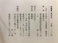 菜の花 : 遠藤恒吉短篇集