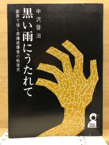 桐の花 わが少年の日 石森延男著｜本