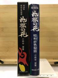 地獄の花 : 昭和好色秘話