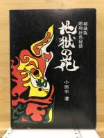 地獄の花 : 昭和好色秘話