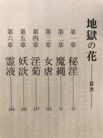 地獄の花 : 昭和好色秘話