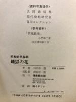 地獄の花 : 昭和好色秘話