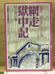網走獄中記 : 白鳥事件 : 獄中18年たたかいの記録