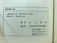 網走獄中記 : 白鳥事件 : 獄中18年たたかいの記録