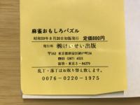麻雀おもしろパズル