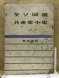 全ソ同盟共産党小史