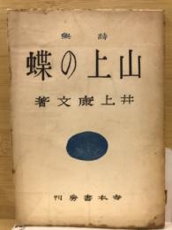 山上の蝶 : 詩集