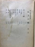山上の蝶 : 詩集