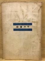 山上の蝶 : 詩集