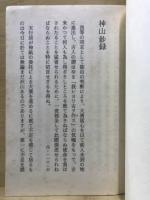 神山鈔録