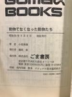 動物でなくなった動物たち