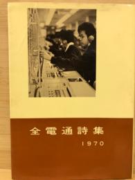 全電通詩集 1970