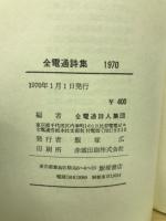 全電通詩集 1970