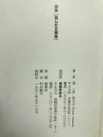 詩集　歪んだ自画像
