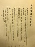和漢書道講話