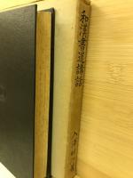 和漢書道講話
