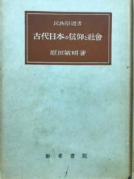 古代日本の信仰と社会　　民族学選書
