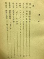 古代日本の信仰と社会　　民族学選書