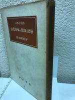 古代日本の信仰と社会　　民族学選書