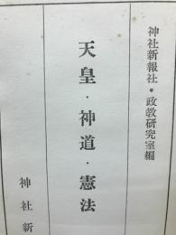 天皇・神道・憲法