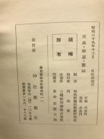 天皇・神道・憲法