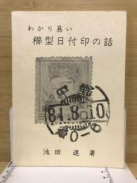 わかりやすい櫛型日付印の話
