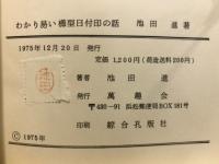 わかりやすい櫛型日付印の話