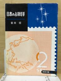 日本の占領切手