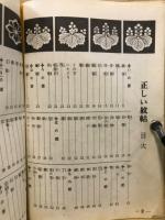 正しい紋帖 : 正しい家紋5500種