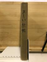 正しい紋帖 : 正しい家紋5500種