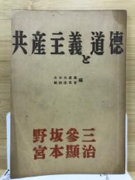 共産主義と道徳