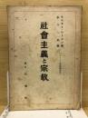 社会主義と宗教 ＜レーニン重要著作集＞ 重版