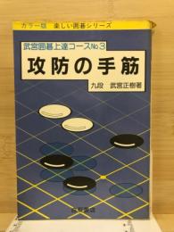 攻防の手筋 武宮囲碁上達コース３