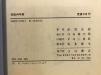 攻防の手筋 武宮囲碁上達コース３