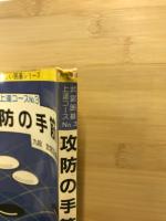 攻防の手筋 武宮囲碁上達コース３