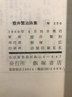 壷井繁治詩集