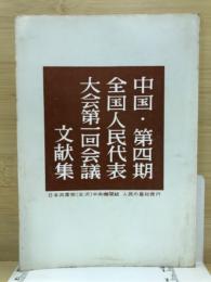 中華人民共和国第四期全国人民代表大会第一回会議文献集