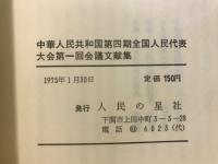 中華人民共和国第四期全国人民代表大会第一回会議文献集